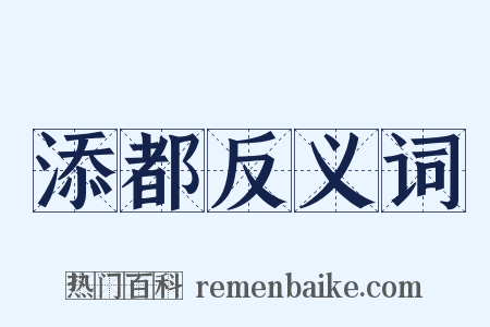 添都反义词是什么意思的图片